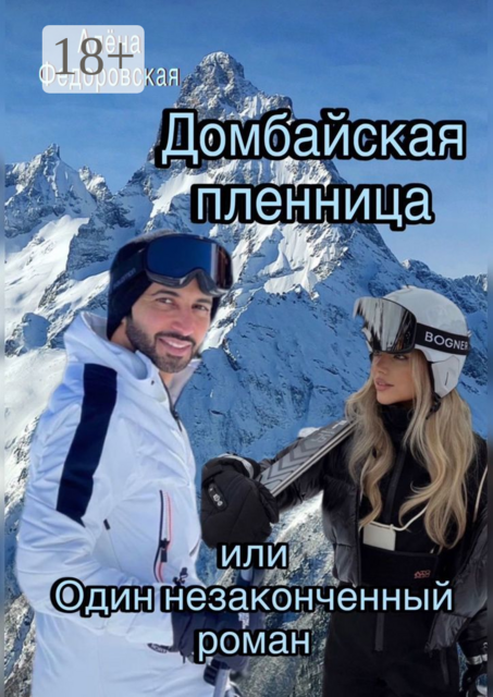 Домбайская пленница или Один незаконченный роман, Алёна Федоровская