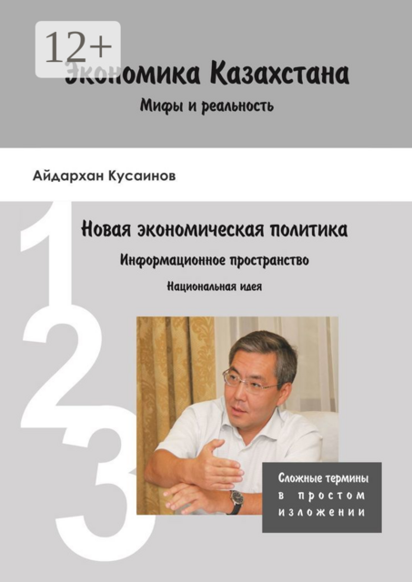 Экономика Казахстана. Мифы и реальность