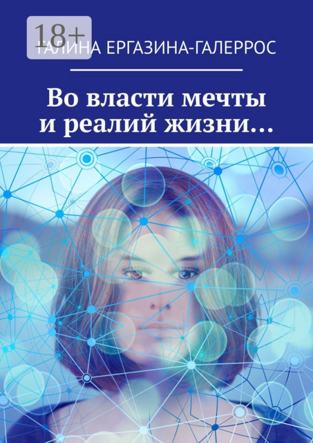 Во власти мечты и реалий жизни
