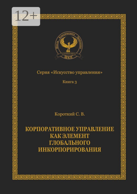 Корпоративное управление как элемент глобального инкорпорирования. Серия «Искусство управления»