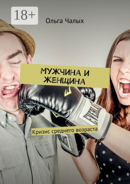 Мужчина и женщина. Кризис среднего возраста, Ольга Чалых