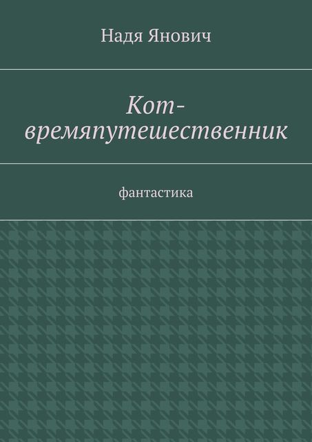 Кот-времяпутешественник