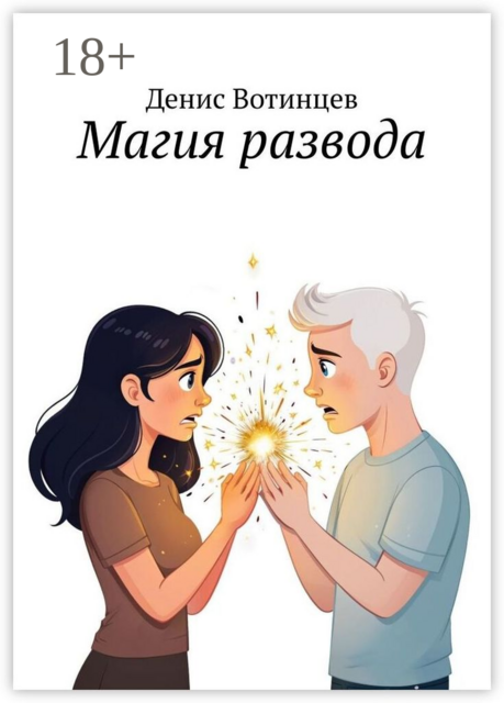 Магия развода