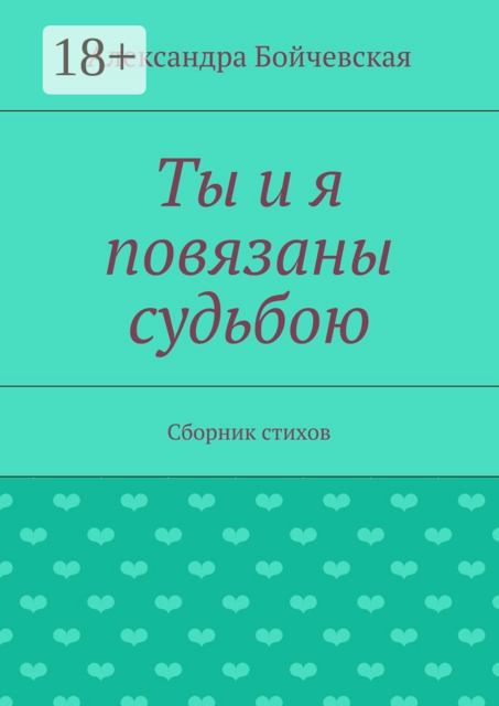Ты и я повязаны судьбою, Бойчевская Александра