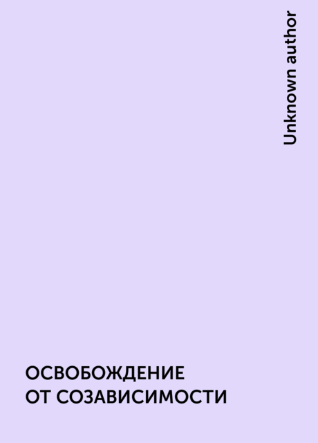 ОСВОБОЖДЕНИЕ ОТ СОЗАВИСИМОСТИ