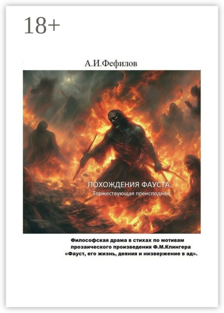 Похождения Фауста. Торжествующая преисподняя, А.И. Фефилов