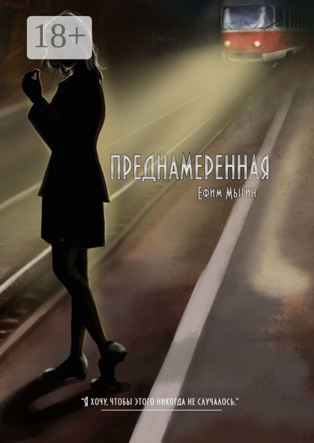 Преднамеренная, Ефим Мыгин