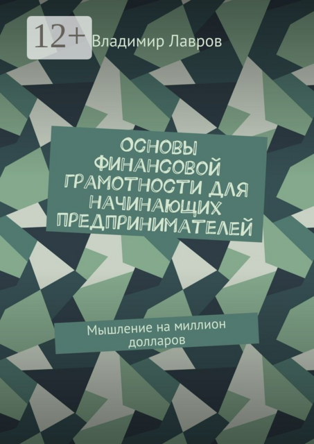 Основы финансовой грамотности для начинающих предпринимателей. Мышление на миллион долларов, Владимир Лавров