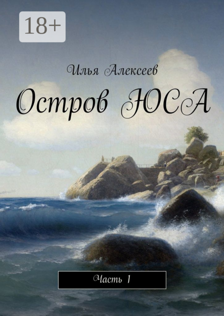 Остров ЮСА. Часть 1