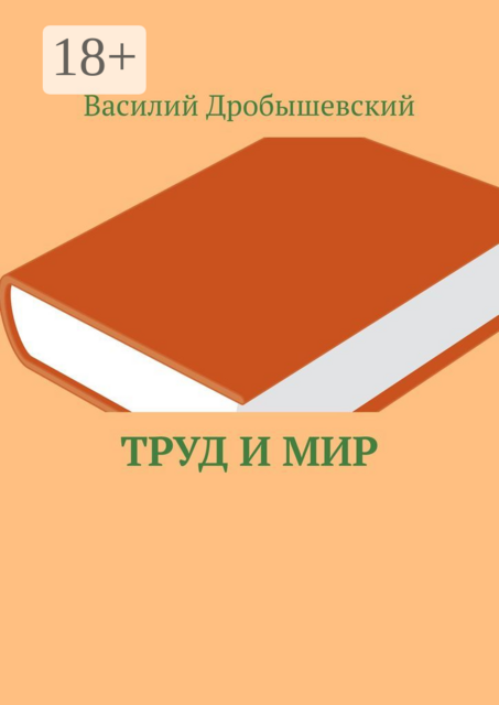 Труд и мир