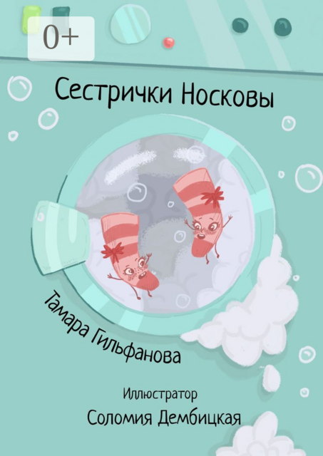 Сестрички Носковы