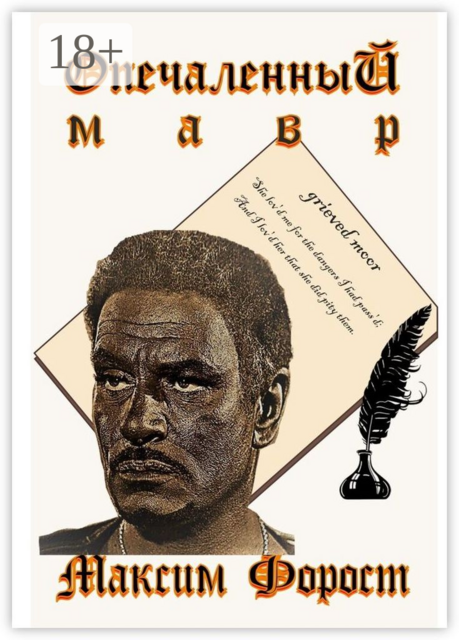 Опечаленный мавр