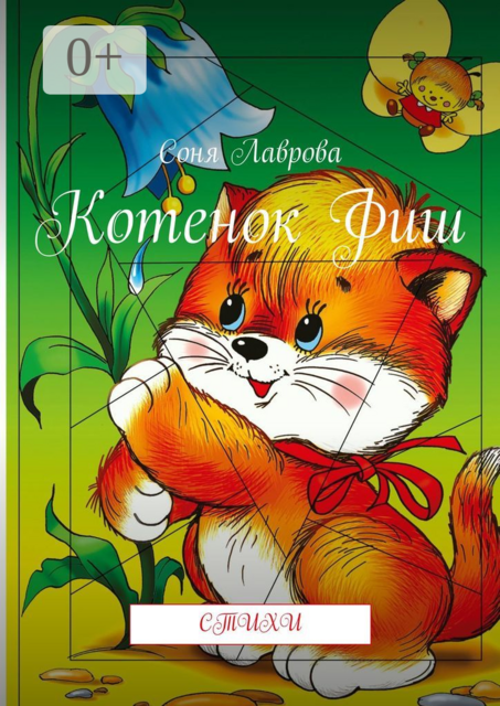 Котенок Фиш