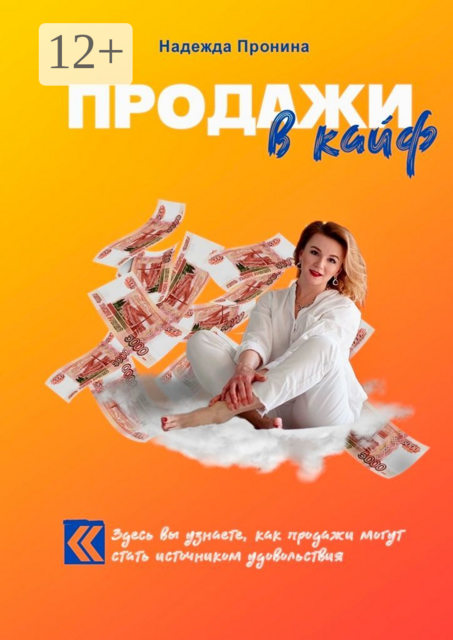 Продажи в кайф, Надежда Пронина