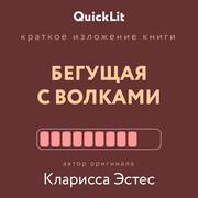 QuickLit. Саммари знаковых книг
