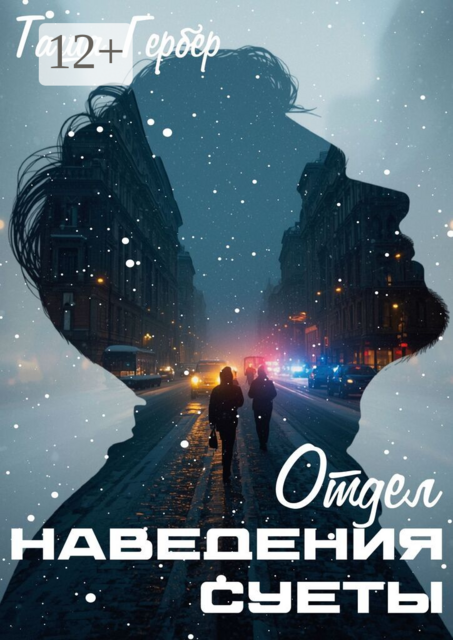 Отдел наведения суеты