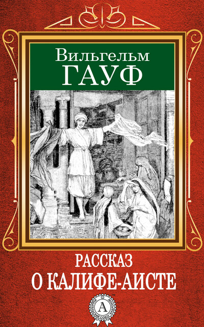 Рассказ о калифе-аисте, Вильгельм Гауф