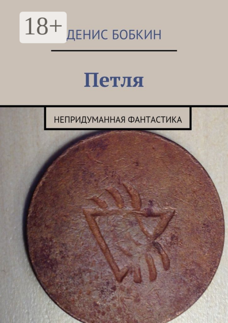 Петля. Непридуманная фантастика, Денис Бобкин
