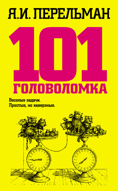 101 головоломка, Яков Перельман