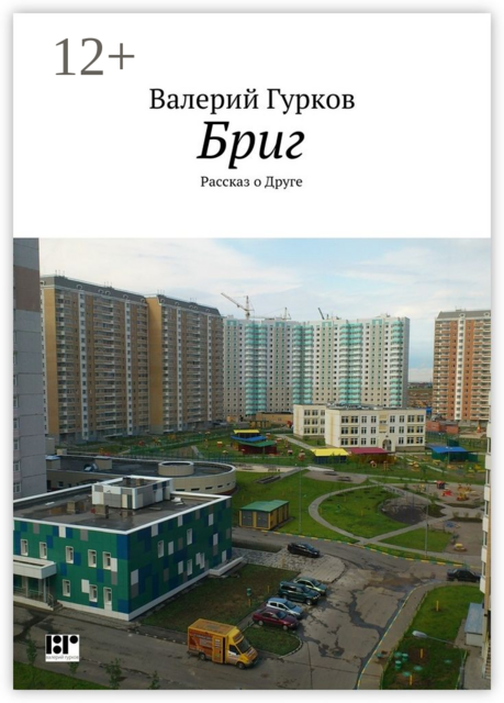 Бриг. Рассказ о Друге