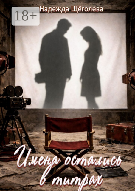 Имена остались в титрах