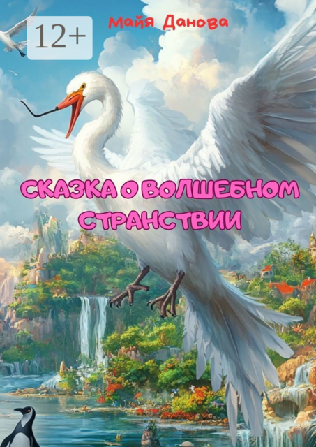 Сказка о волшебном странствии, Майя Данова