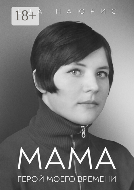 Мама. Герой моего времени