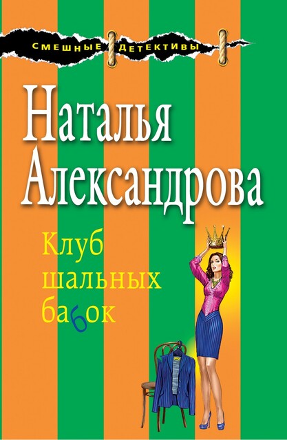 Клуб шальных бабок, Наталья Александрова