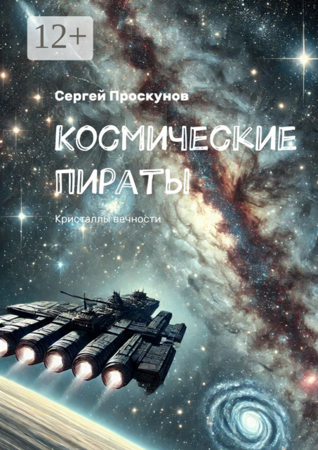Космические пираты. Кристаллы вечности