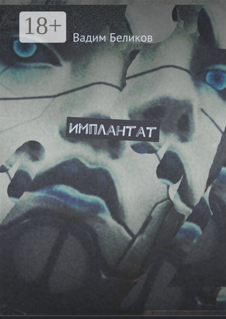 Имплантат. Книга первая, Вадим Беликов