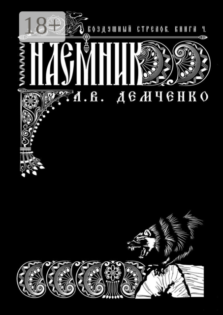 Воздушный Стрелок. Книга 4. Наёмник, Антон Демченко
