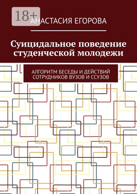 Суицидальное поведение студенческой молодежи. Алгоритм беседы и действий сотрудников ВУЗов и ССУЗов