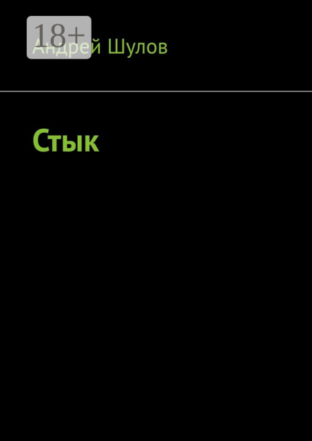 Стык