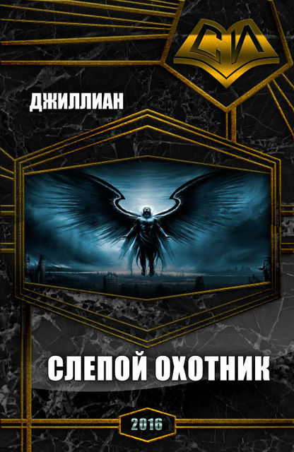 Слепой охотник (СИ)