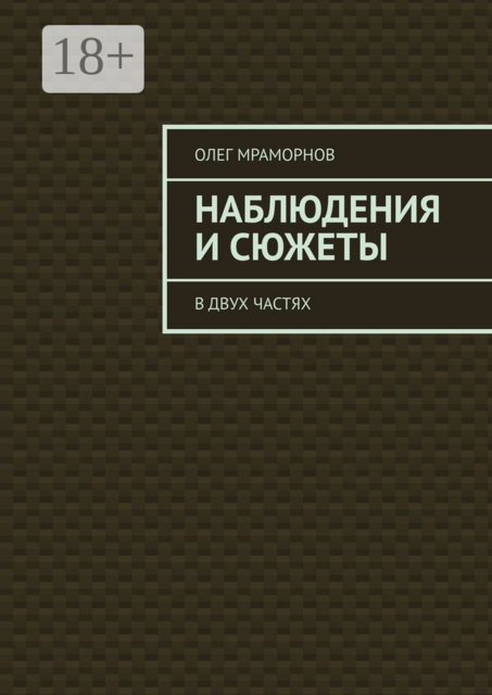 НАБЛЮДЕНИЯ и СЮЖЕТЫ. В двух частях, Олег Мраморнов