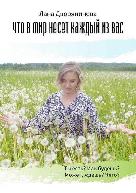 Что в мир несет каждый из вас. Потоковая поэзия, Лана Дворянинова