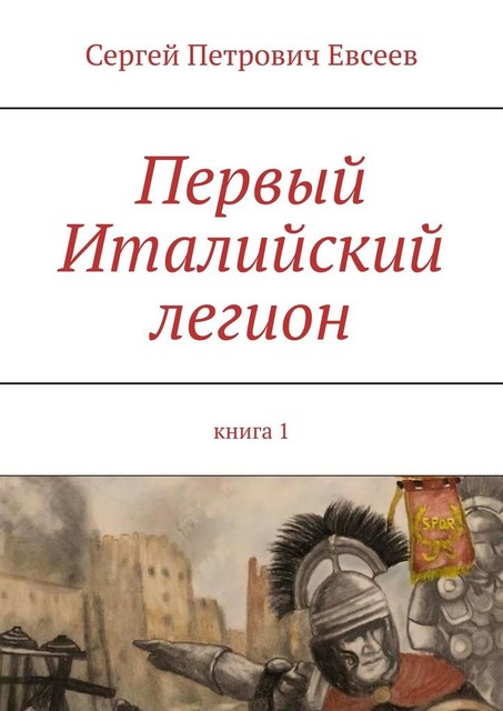 I Италийский легион. Книга 1