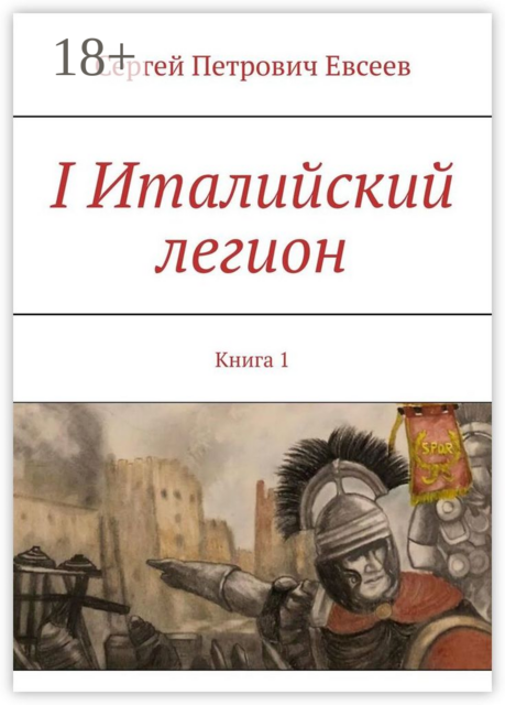 I Италийский легион. Книга 1
