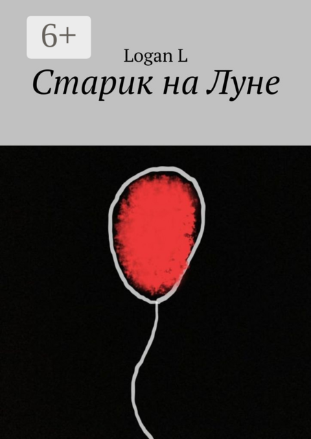 Старик на Луне