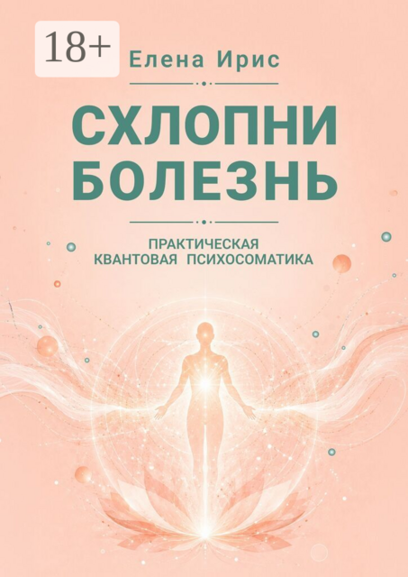 Схлопни болезнь. Практическая квантовая психосоматика