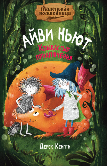 Маленькая волшебница Айви Ньют. Клыкастые приключения. Книга 3