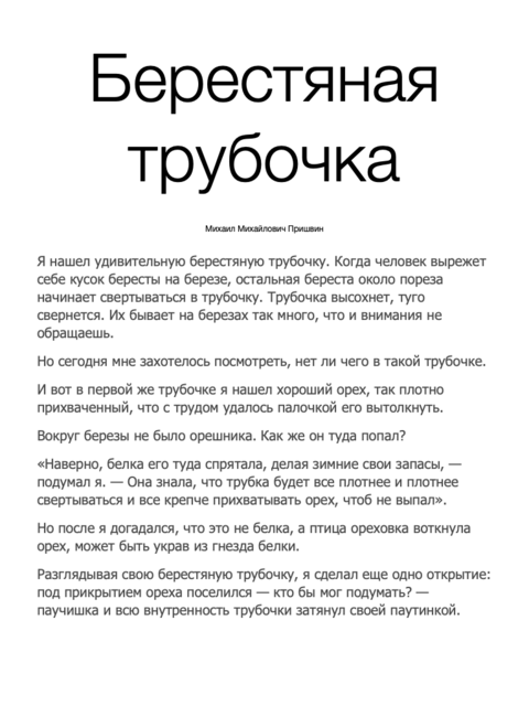 Пришвин. Берестяная трубочка