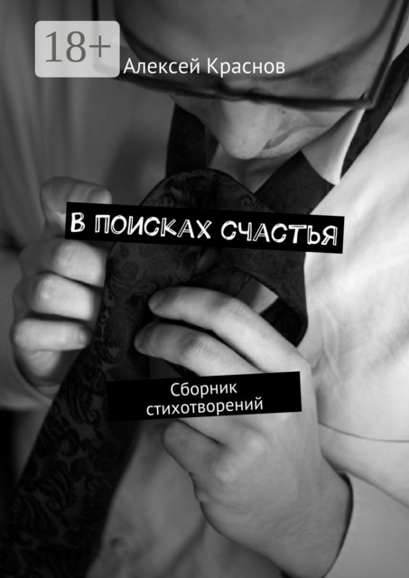 В поисках счастья