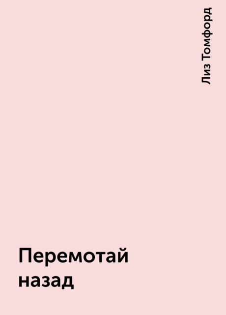 Перемотай назад