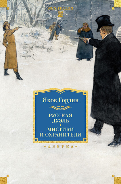 Русская дуэль. Мистики и охранители