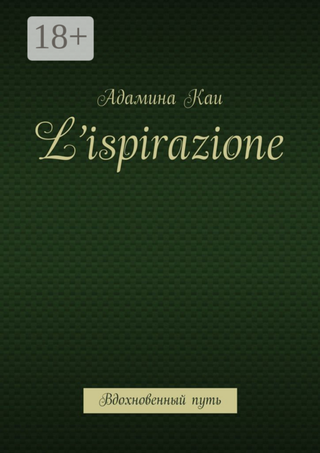 L’ispirazione. Вдохновенный путь, Адамина Каи