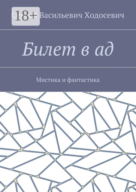Билет в ад. Мистика и фантастика