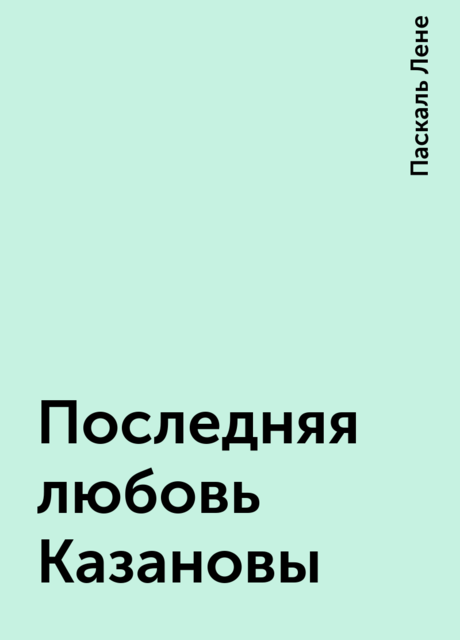 Последняя любовь Казановы