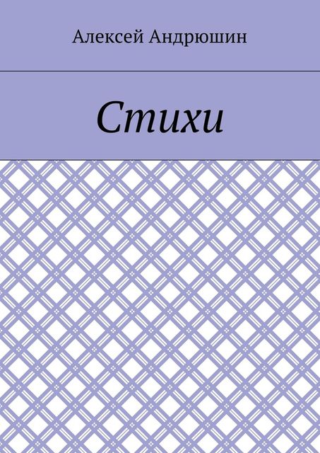 Стихи