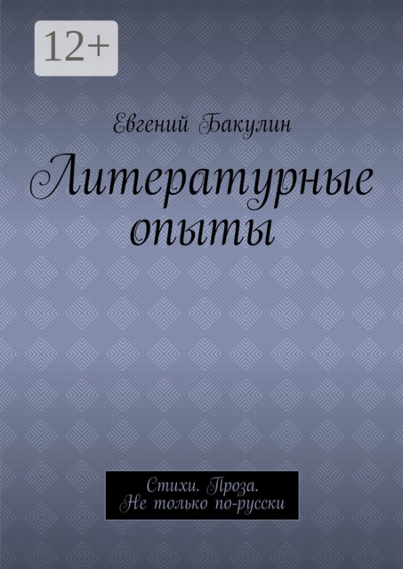 Литературные опыты